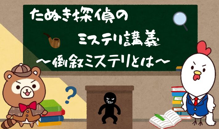たぬき探偵のミステリ講義 ~倒叙ミステリとは~ | たぬき探偵の推理小説記録帳