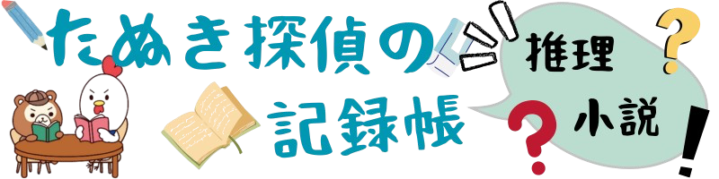 たぬき探偵の推理小説記録帳